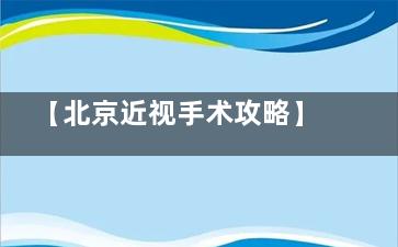 【北京近视手术攻略】民众|爱尔福|普瑞华德|熙仁|麦迪格五家眼科一一对比！